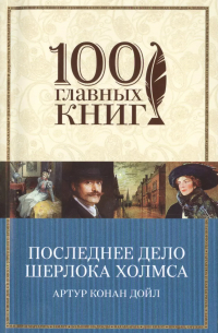 Последнее дело Шерлока Холмса