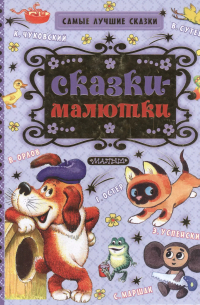  - Сказки-малютки