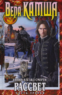 Синий взгляд Смерти. Рассвет. Часть третья