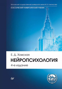 Евгения Хомская - Нейропсихология: Учебник для вузов. 4-е издание (+эл. хрестоматия)