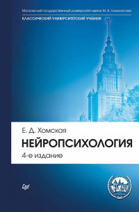 Евгения Хомская - Нейропсихология: Учебник для вузов. 4-е издание (+эл. хрестоматия)