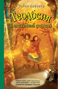 Робин Ла Фиверс - Э.Теодос. Теодосия и последний фараон