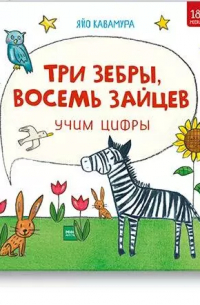 Три зебры, восемь зайцев. Учим цифры