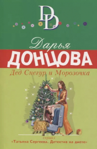 Дед Снегур и Морозочка