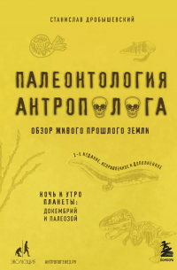 Палеонтология антрополога. Книга 1. Докембрий и палеозой