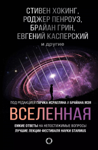 Стивен Хокинг - Вселенная. Емкие ответы на непостижимые вопросы