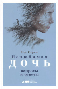  - Нелюбимая дочь: вопросы и ответы