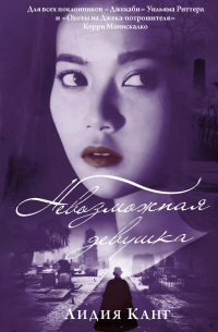 Невозможная девушка