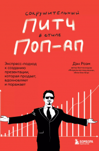 Дэн Роэм - Сокрушительный питч в стиле поп-ап. Экспресс-подход к созданию презентации, которая продает, вдохновляет, поражает