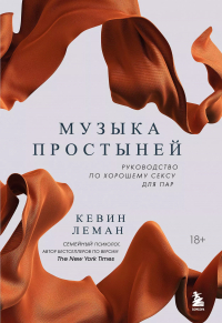 Кевин Леман - Музыка простыней. Руководство по хорошему сексу для пар