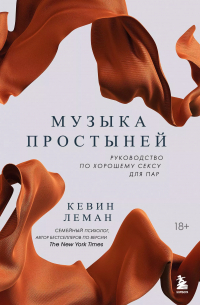 Музыка простыней. Руководство по хорошему сексу для пар
