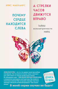 Крис Макманус - Почему сердце находится слева, а стрелки часов движутся вправо. Тайны асимметричности мира