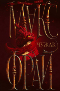 Макс Фрай - Чужак