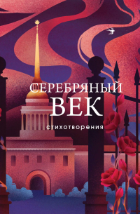 Серебряный век. Стихотворения