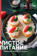 Чистое питание: избранные рецепты практиков