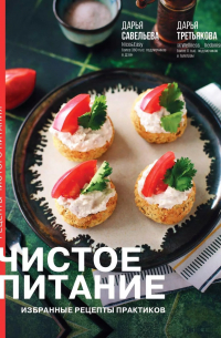 Чистое питание: избранные рецепты практиков