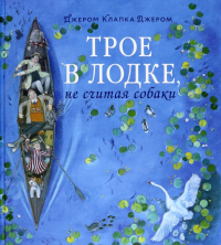 Джером К. Джером - Трое в лодке, не считая собаки