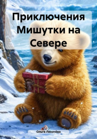 Ольга Лихачёва - Приключения Мишутки на Севере