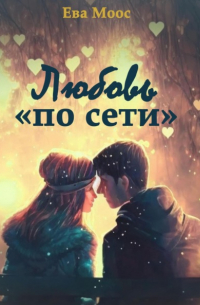 Ева Моос - Любовь «по сети»