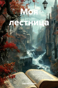 Сергей Степин - Моя лестница