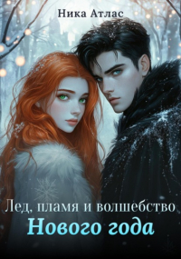 Ника Атлас - Лед, пламя и волшебство Нового года