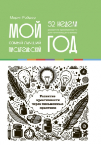 Мария Райдер - Мой самый лучший писательский год: 52 недели развития креативности. Еженедельник