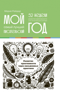 Мария Райдер - Мой самый лучший писательский год: 52 недели развития креативности. Еженедельник