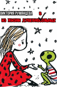 Виктория Румянцева - Из жизни душевноВольных