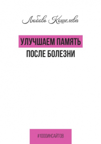 Любовь Васильевна Кошелева - Улучшаем память после болезни