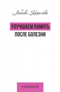 Любовь Васильевна Кошелева - Улучшаем память после болезни