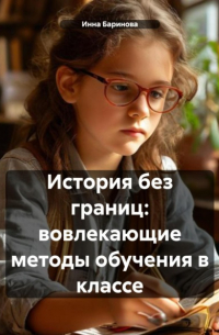 Инна Баринова - История без границ: вовлекающие методы обучения в классе