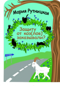 Мария Рутницкая - Защиту от коз заказывали?