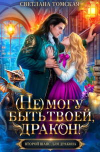Светлана Томская - (Не) могу быть твоей, Дракон