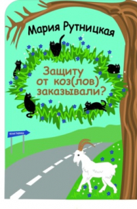 Защиту от коз(лов) заказывали?