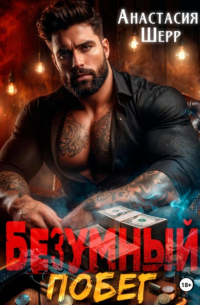Анастасия Шерр - Безумный 2. Побег