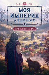 Павел Шимуро - Моя империя древних. Том 1