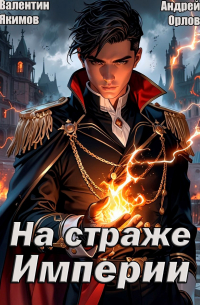  - На страже Империи. Том 1.