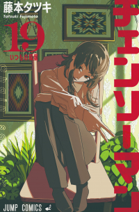 Тацуки Фудзимото - チェンソーマン 19 / Chainsaw Man 19