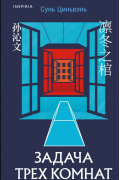 Задача трех комнат