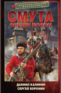  - Смута. Орел и Ворон