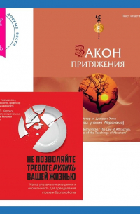  - Закон притяжения. Не позволяйте тревоге рулить вашей жизнью. Наука управления эмоциями. Наука управления эмоциями и осознанность для преодоления страха и беспокойства