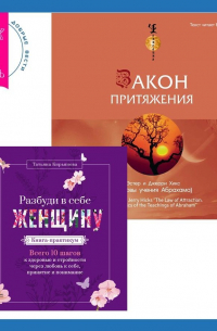  - Закон притяжения. Разбуди в себе Женщину. Книга-практикум. Всего 10 шагов к здоровью и стройности через любовь к себе, принятие и понимание