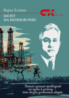 Варис Елчиев - Билет на ночной рейс