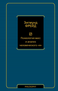 Зигмунд Фрейд - Психология масс и анализ человеческого "я"