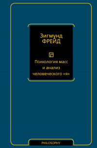 Зигмунд Фрейд - Психология масс и анализ человеческого "я"