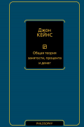 Джон Мейнард Кейнс - Общая теория занятости, процента и денег