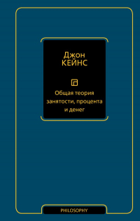 Джон Мейнард Кейнс - Общая теория занятости, процента и денег