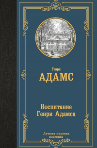 Генри Адамс - Воспитание Генри Адамса