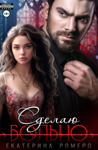 Сделаю больно