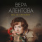 Вера Алентова - Всё не случайно